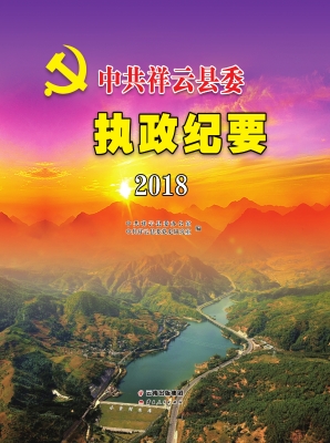 中共祥云县委执政纪要