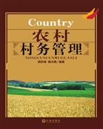 农村村务管理
