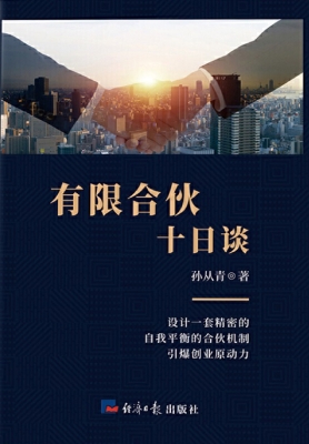 有限合伙十日谈