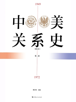 中美关系史 1949—197