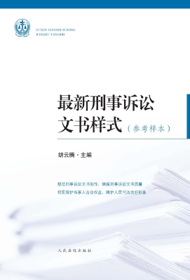 最新刑事诉讼文书样式