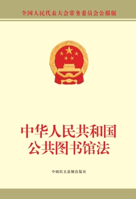 中华人民共和国公共图