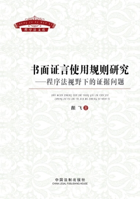 书面证言使用规则研究