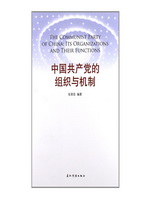 中国共产党的组织与机