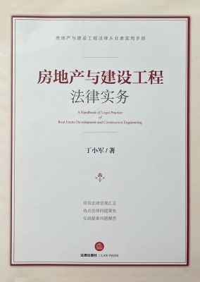 房地产与建设工程法律