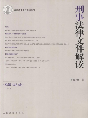 刑事法律文件解读 201