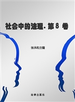 社会中的法理（第8卷）