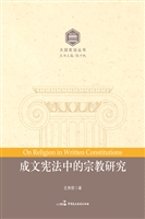 成文宪法中的宗教研究