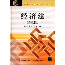经济法