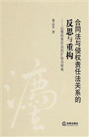 合同法与侵权责任法关