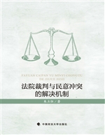 法院裁判与民意冲突的