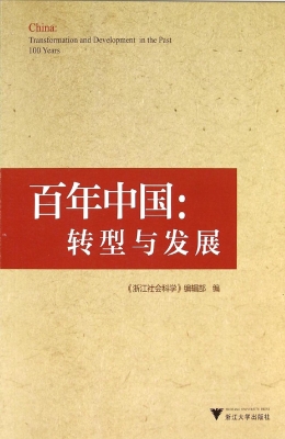 百年中国：转型与发展