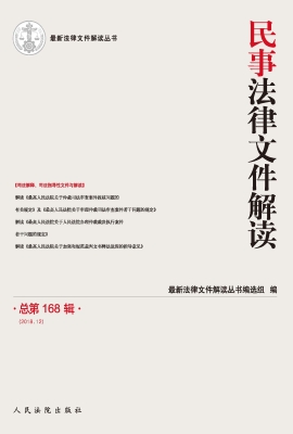 民事法律文件解读 201