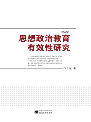 思想政治教育有效性研