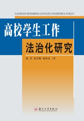 高校学生工作法治化研