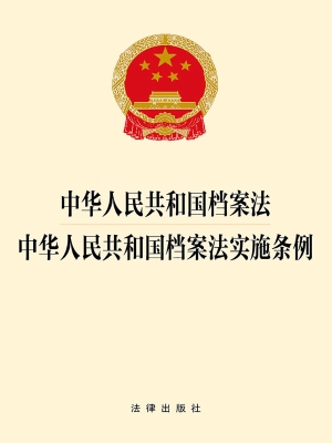 中华人民共和国档案法