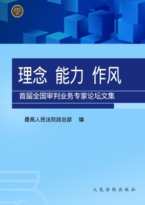 理念 能力 作风——首