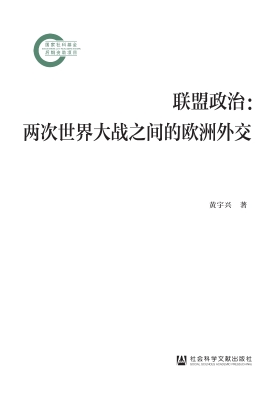 联盟政治：两次世界大战