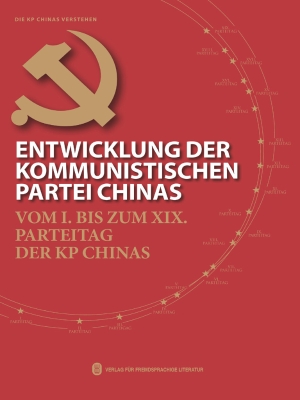 中国共产党这样走来：从