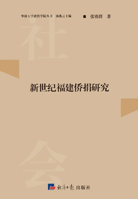 新世纪福建侨捐研究