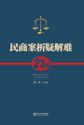 民商案析疑解难21例