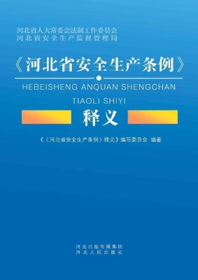 《河北省安全生产条例