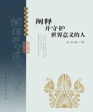 阐释并守护世界意义的