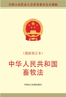 中华人民共和国畜牧法