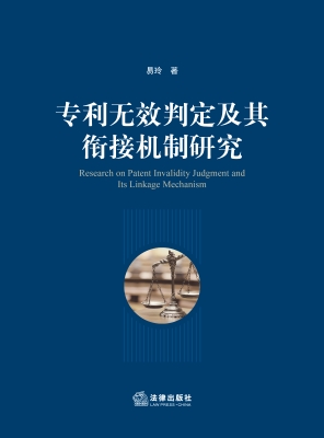 专利无效判定及其衔接