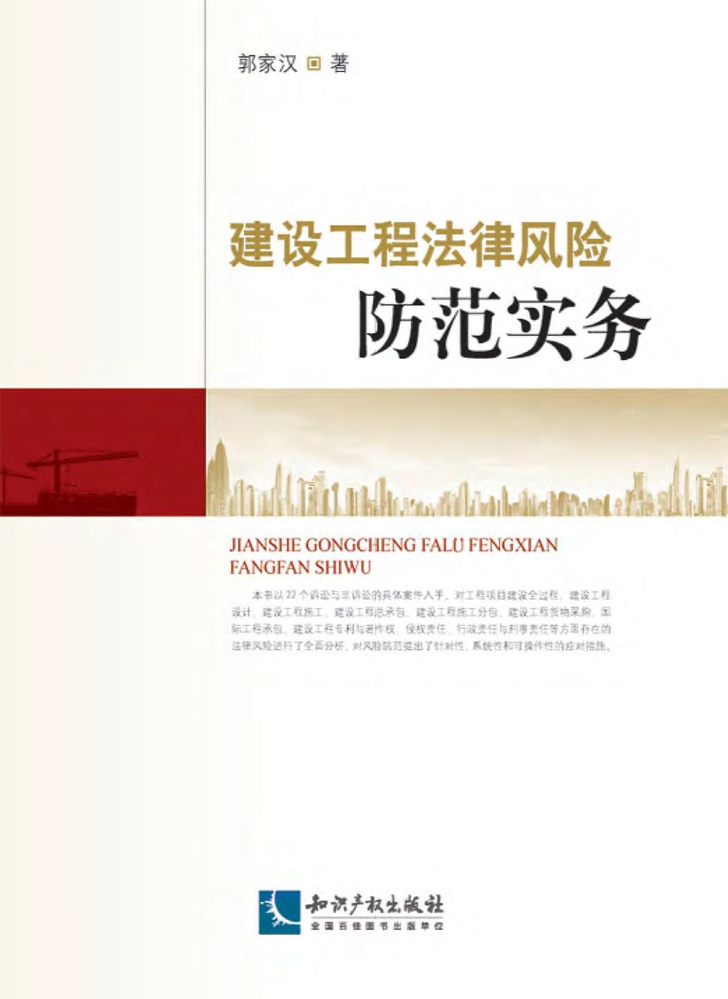 建设工程法律风险防范