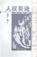 人权要论
