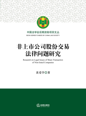 非上市公司股份交易法