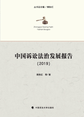中国诉讼法治发展报告