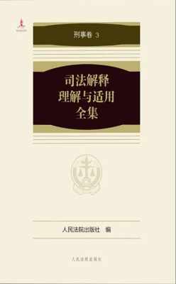 司法解释理解与适用全