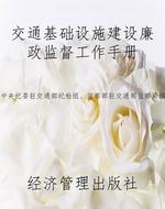 交通基础设施建设廉政