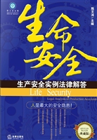 生命安全——生产安全