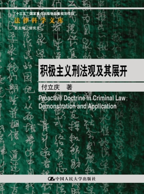 积极主义刑法观及其展
