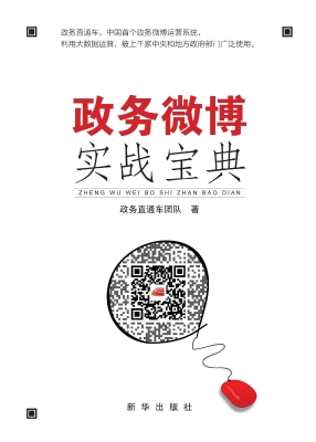 政务微博实战宝典