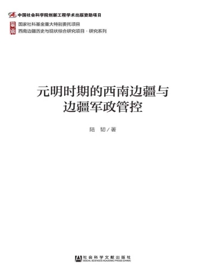 元明时期的西南边疆与