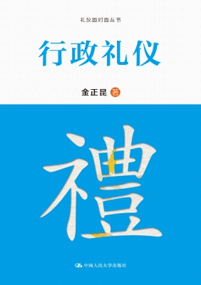 行政礼仪