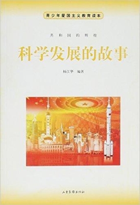 科学发展的故事