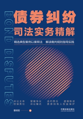 债券纠纷司法实务精解