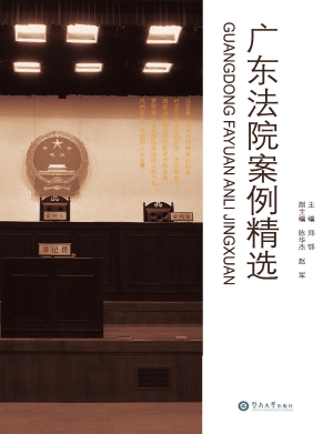 广东法院案例精选