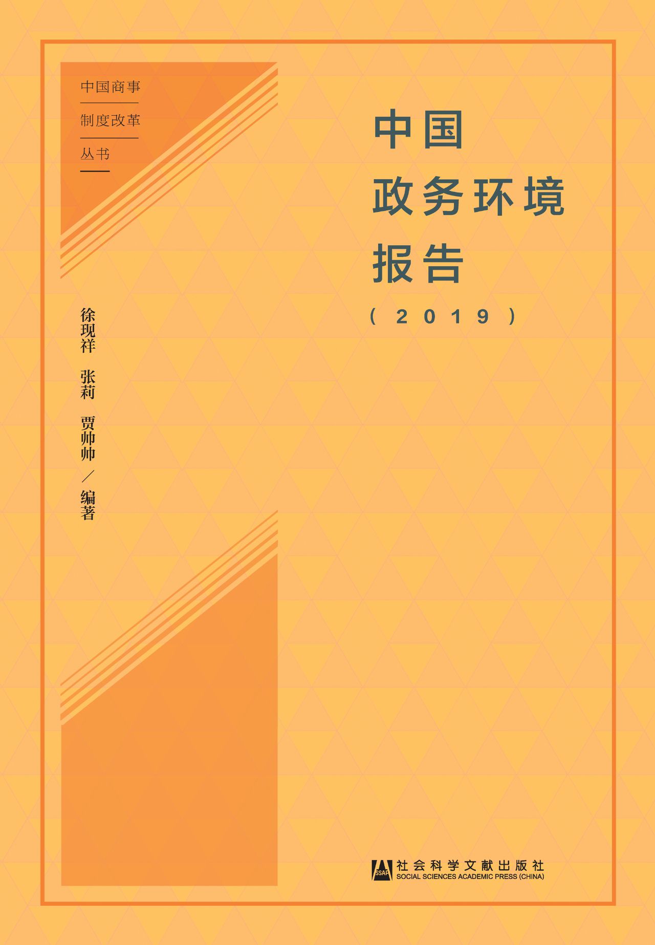 中国政务环境报告（2019