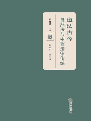 道法古今——自然法与