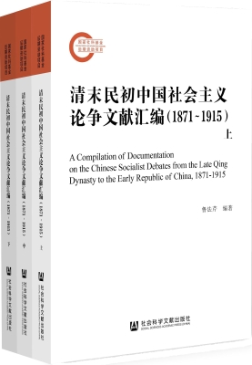 清末民初中国社会主义