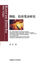 勘验、检查笔录研究