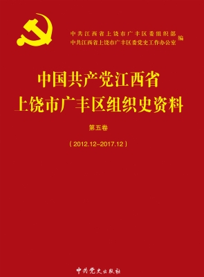 中国共产党江西省上饶