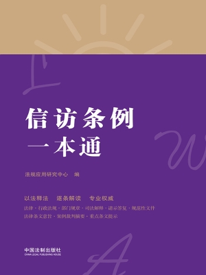 信访条例一本通