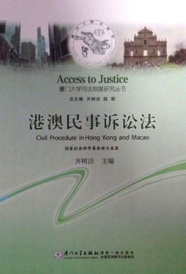 港澳民事诉讼法